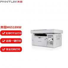 奔图（PANTUM） M6518NW 黑白激光三合一多功能一体机